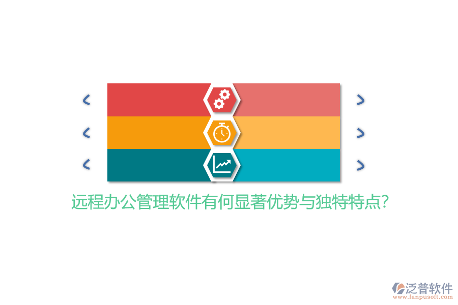 遠(yuǎn)程辦公管理軟件有何顯著優(yōu)勢與獨(dú)特特點(diǎn)？