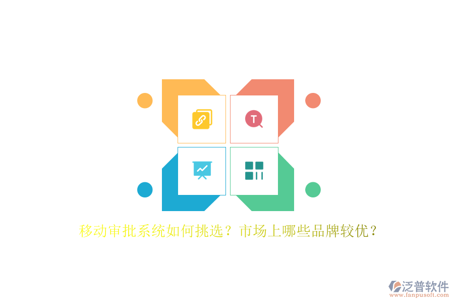 移動審批系統(tǒng)如何挑選？市場上哪些品牌較優(yōu)？