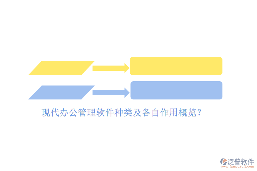 現(xiàn)代辦公管理軟件種類及各自作用概覽？