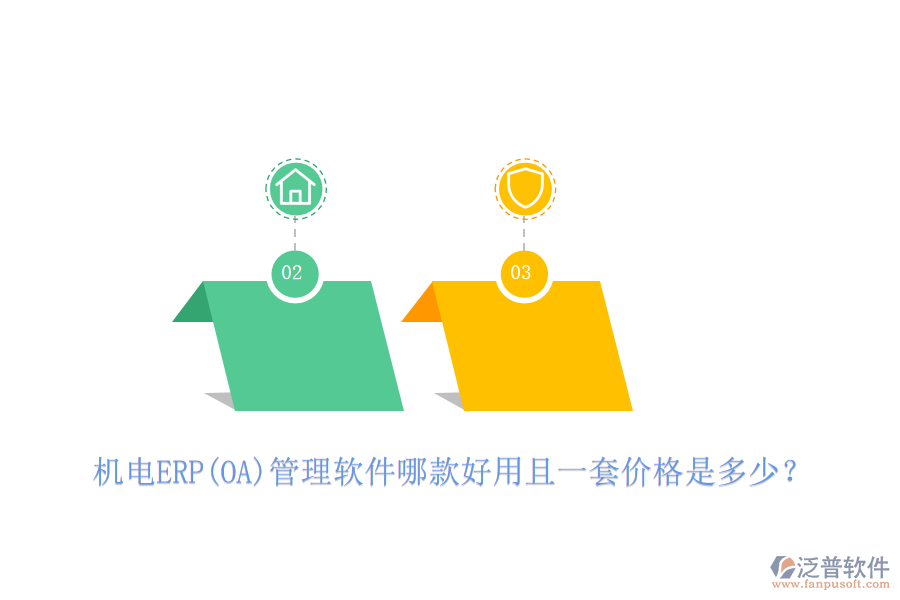 機(jī)電ERP(OA)管理軟件哪款好用且一套價格是多少？
