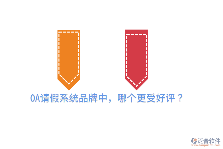  OA請假系統(tǒng)品牌中，哪個更受好評？