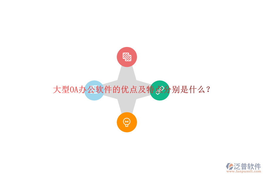 大型OA辦公軟件的優(yōu)點及特點分別是什么？