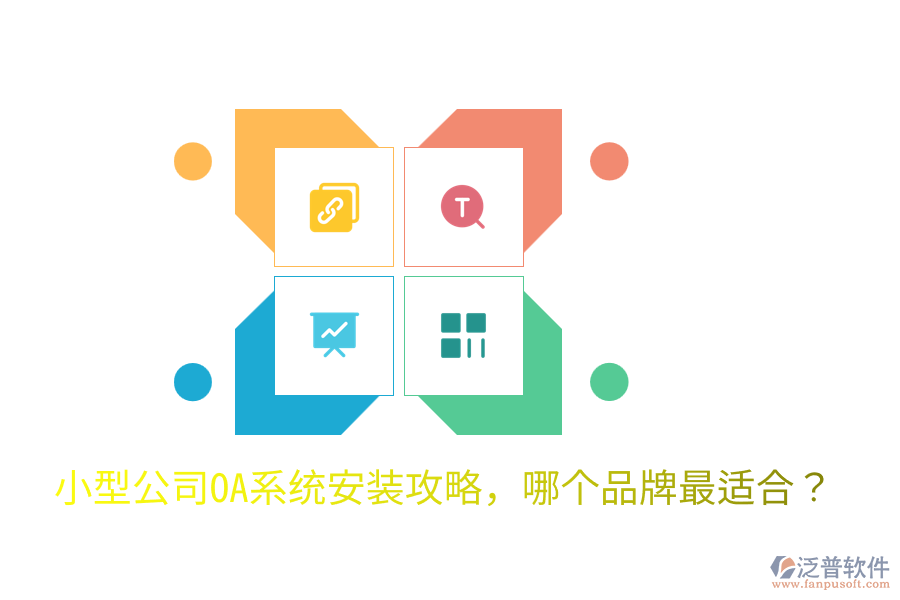  小型公司OA系統(tǒng)安裝攻略，哪個(gè)品牌最適合？