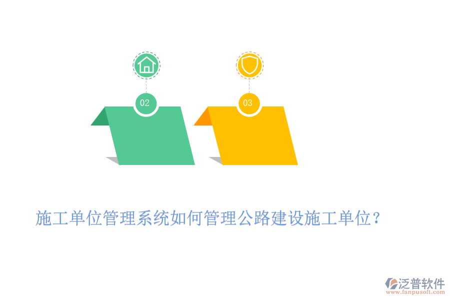 施工單位管理系統(tǒng)如何管理公路建設(shè)施工單位？