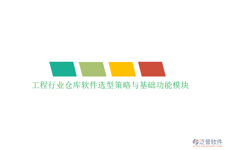 工程行業(yè)倉庫軟件選型策略與基礎(chǔ)功能模塊