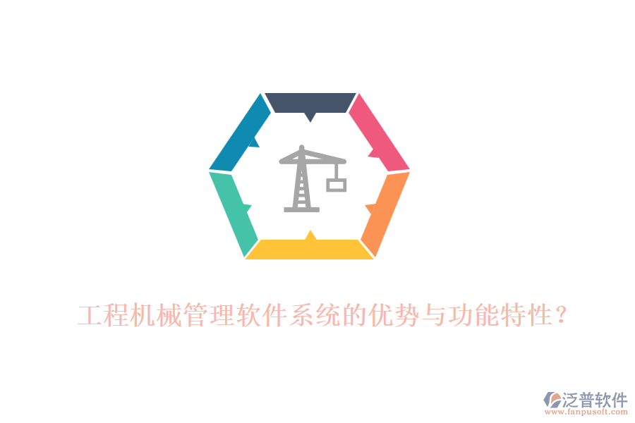 工程機械管理軟件系統(tǒng)的優(yōu)勢與功能特性？