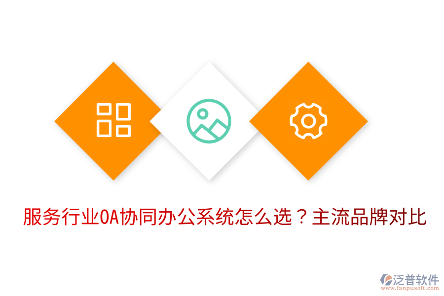  服務(wù)行業(yè)OA協(xié)同辦公系統(tǒng)怎么選？主流品牌對(duì)比