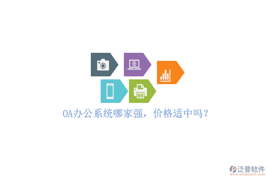 OA辦公系統(tǒng)哪家強(qiáng)，價(jià)格適中嗎？