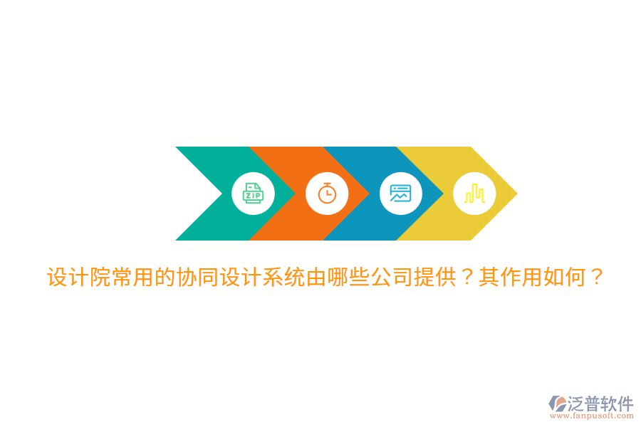  設(shè)計(jì)院常用的協(xié)同設(shè)計(jì)系統(tǒng)由哪些公司提供？其作用如何？