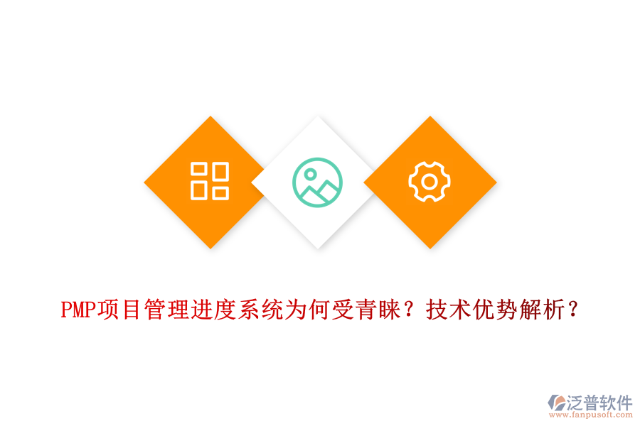 PMP項(xiàng)目管理進(jìn)度系統(tǒng)為何受青睞？技術(shù)優(yōu)勢解析？