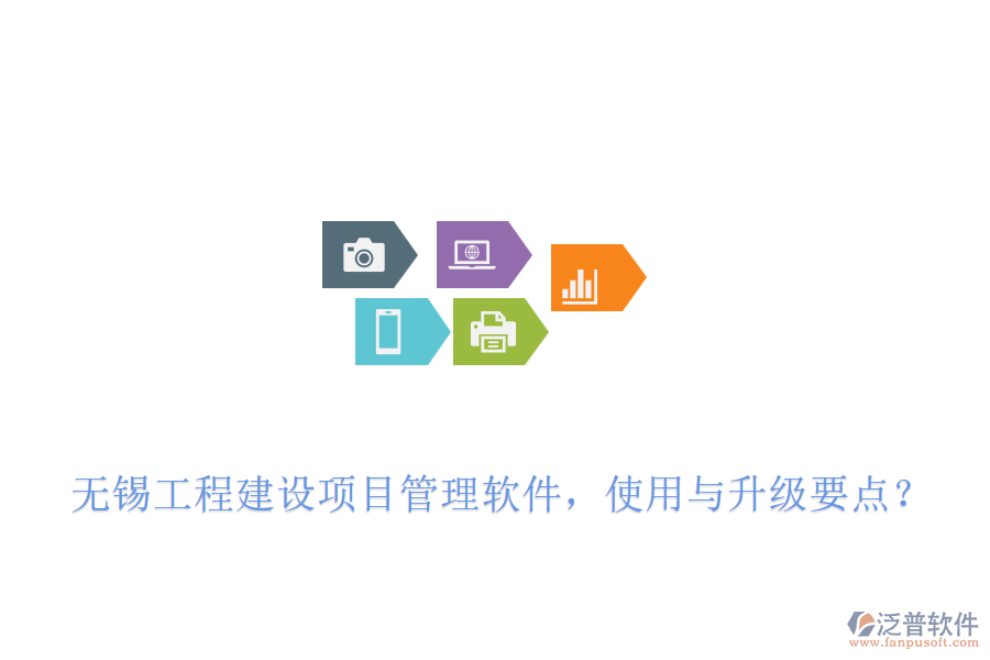 無錫工程建設(shè)項(xiàng)目管理軟件，使用與升級要點(diǎn)？