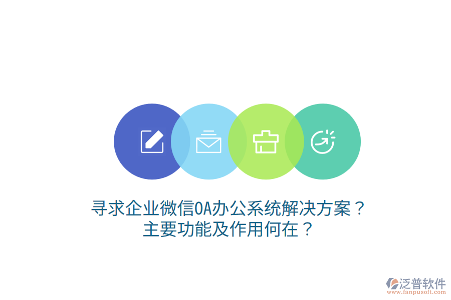 尋求企業(yè)微信OA辦公系統(tǒng)解決方案？主要功能及作用何在？