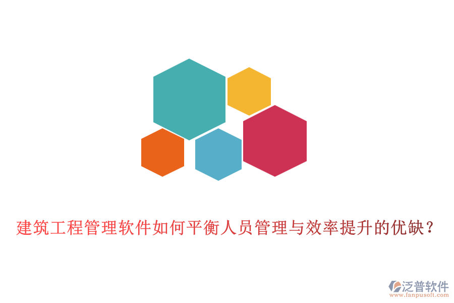 建筑工程管理軟件如何平衡人員管理與效率提升的優(yōu)缺？