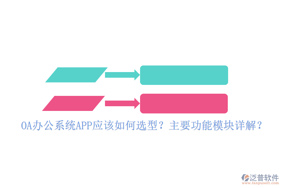 OA辦公系統(tǒng)APP應(yīng)該如何選型？主要功能模塊詳解？