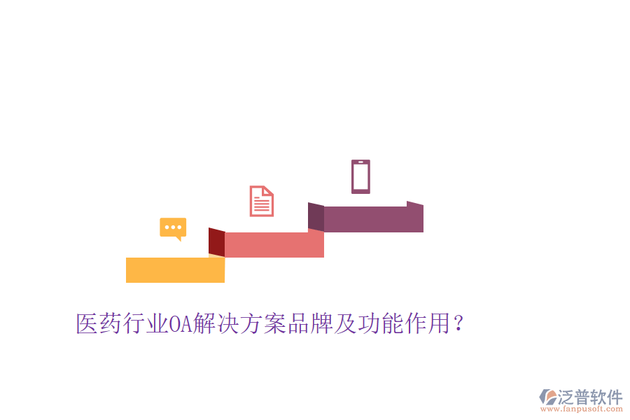  醫(yī)藥行業(yè)OA解決方案品牌及功能作用？