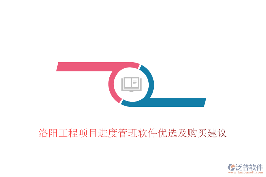 洛陽(yáng)工程項(xiàng)目進(jìn)度管理軟件優(yōu)選及購(gòu)買(mǎi)建議