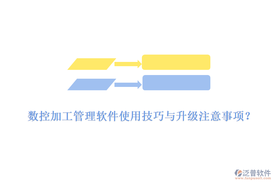 數(shù)控加工管理軟件使用技巧與升級(jí)注意事項(xiàng)？