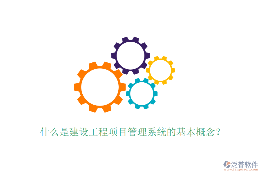 什么是建設(shè)工程項目管理系統(tǒng)的基本概念？