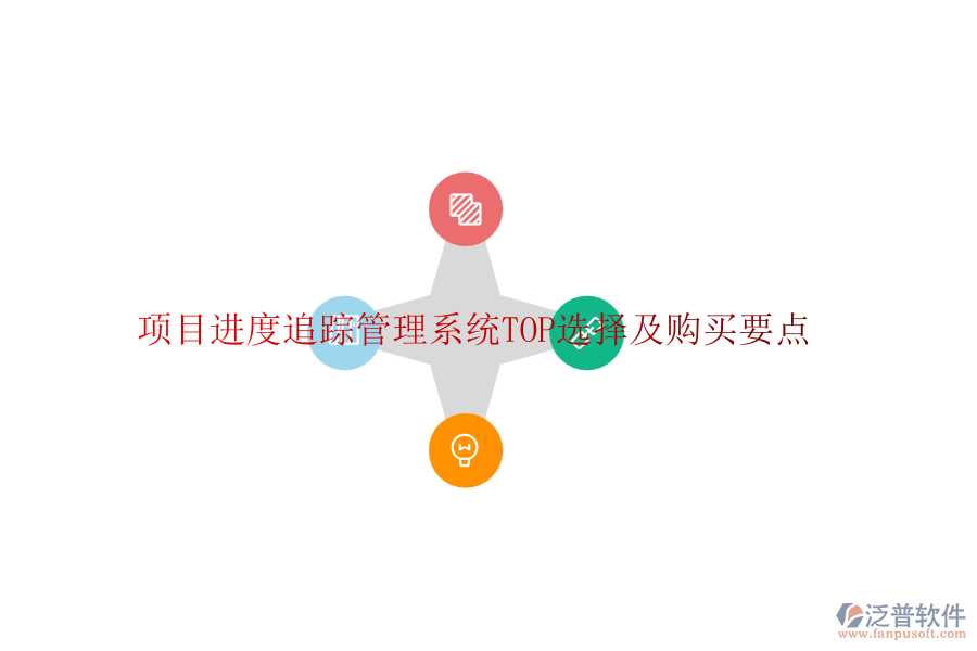項(xiàng)目進(jìn)度追蹤管理系統(tǒng)TOP選擇及購買要點(diǎn)