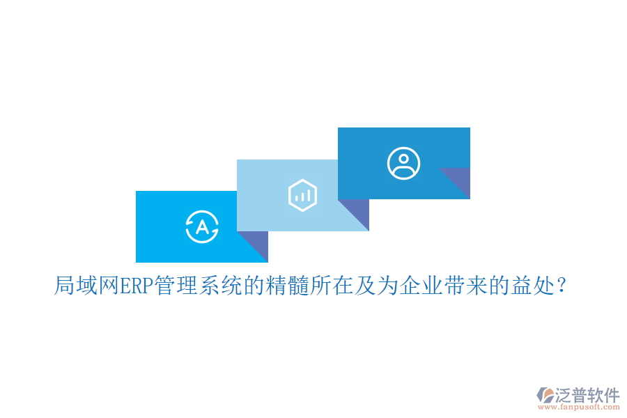 局域網(wǎng)ERP管理系統(tǒng)的精髓所在及為企業(yè)帶來(lái)的益處？