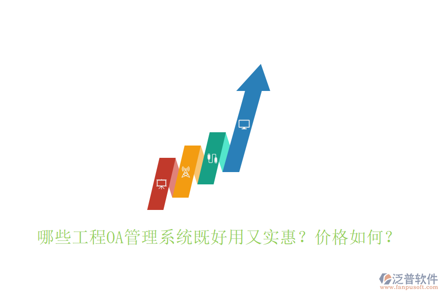  哪些工程OA管理系統(tǒng)既好用又實惠？價格如何？