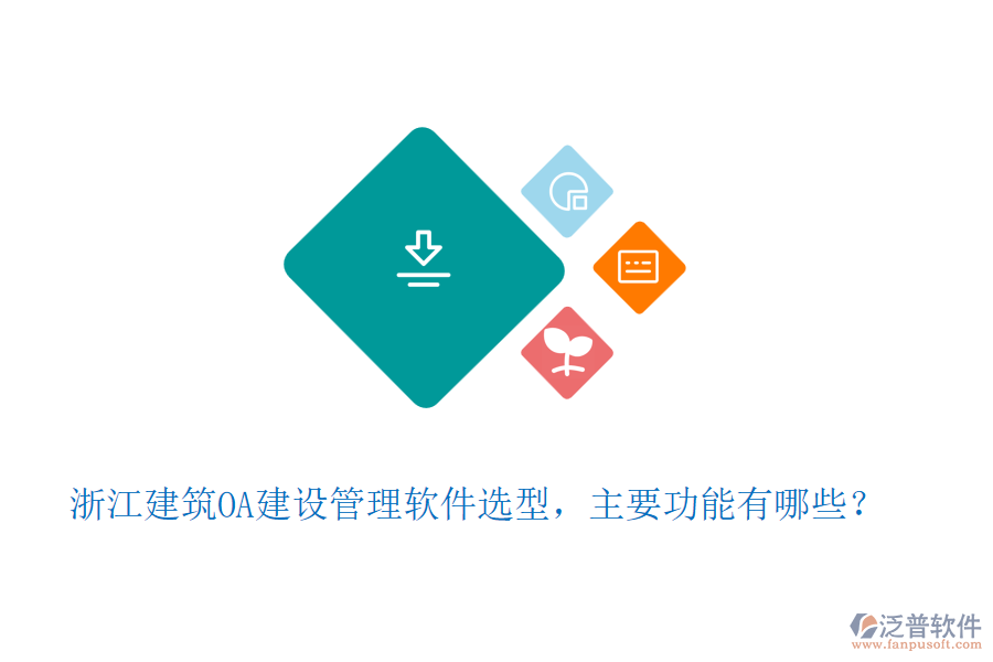 浙江建筑OA建設(shè)管理軟件選型，主要功能有哪些？