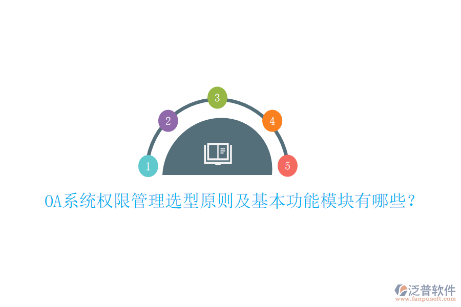  OA系統(tǒng)權(quán)限管理選型原則及基本功能模塊有哪些？