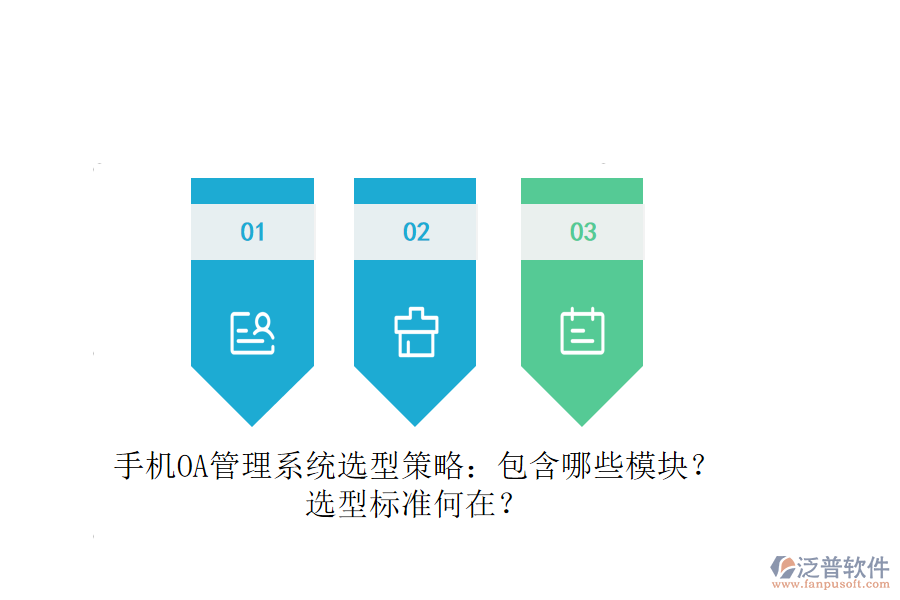 手機OA管理系統(tǒng)選型策略：包含哪些模塊？選型標準何在？