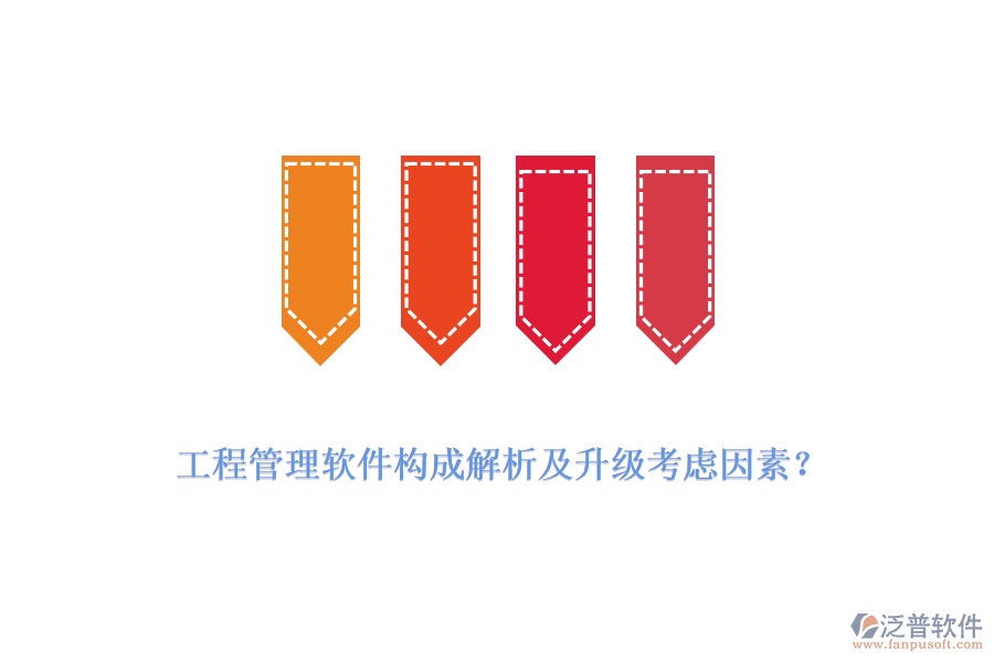 工程管理軟件構(gòu)成解析及升級考慮因素？
