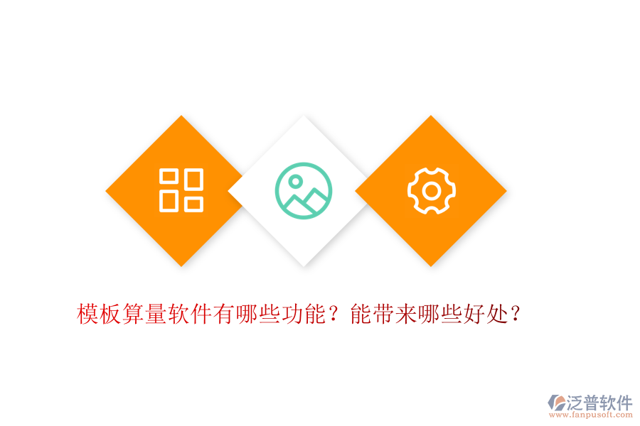 模板算量軟件有哪些功能？能帶來哪些好處？