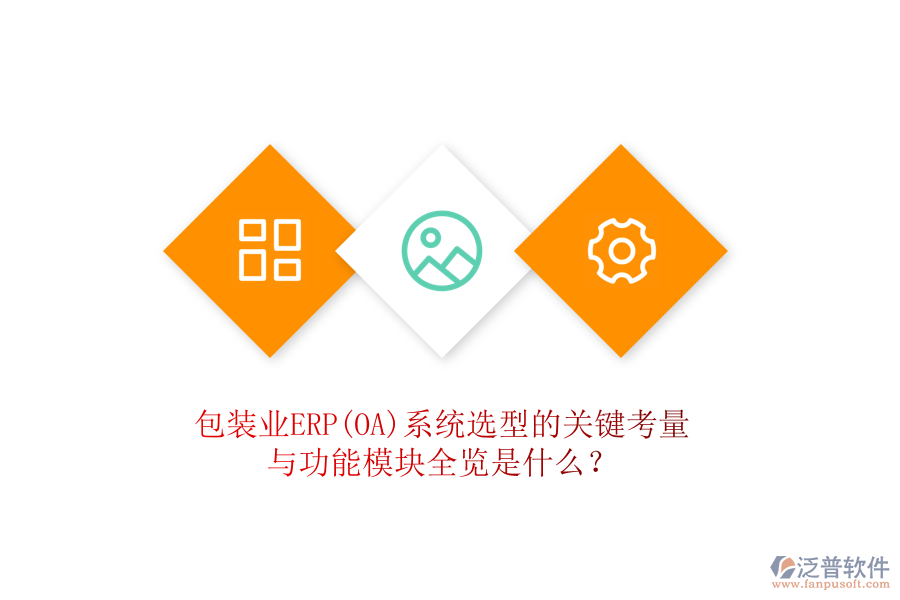 包裝業(yè)ERP(OA)系統(tǒng)選型的關(guān)鍵考量與功能模塊全覽是什么？