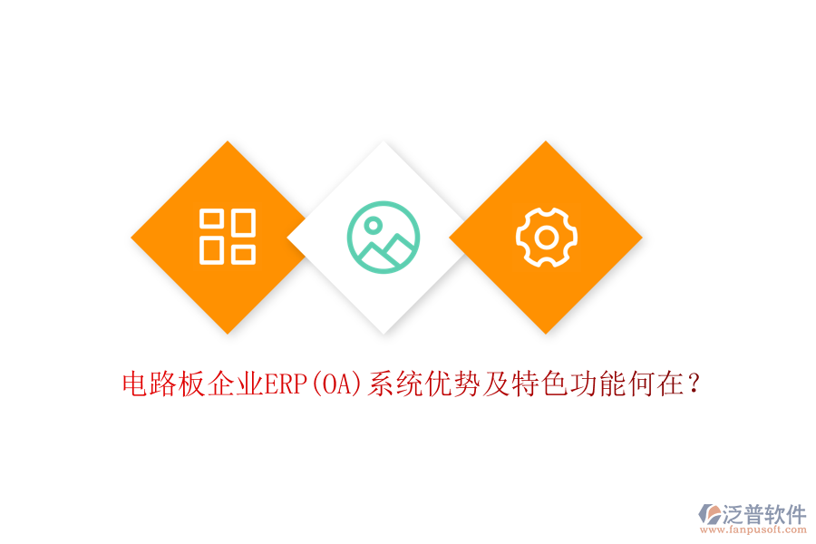 電路板企業(yè)ERP(OA)系統(tǒng)優(yōu)勢及特色功能何在？