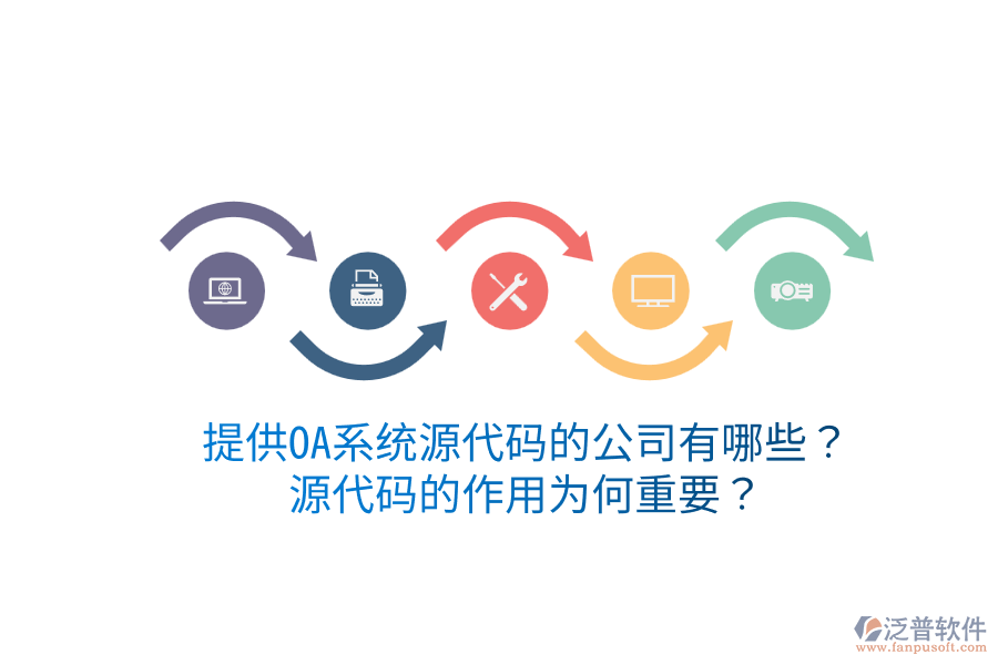  提供OA系統(tǒng)源代碼的公司有哪些？源代碼的作用為何重要？