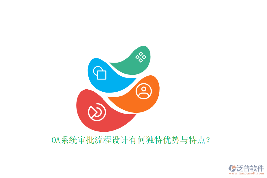 OA系統(tǒng)審批流程設(shè)計(jì)有何獨(dú)特優(yōu)勢(shì)與特點(diǎn)？