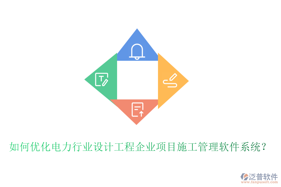 如何優(yōu)化電力行業(yè)設(shè)計(jì)工程企業(yè)項(xiàng)目施工管理軟件系統(tǒng)？