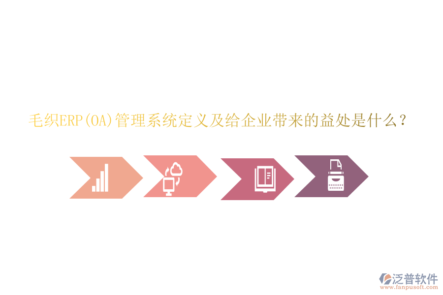 毛織ERP(OA)管理系統(tǒng)定義及給企業(yè)帶來的益處是什么？