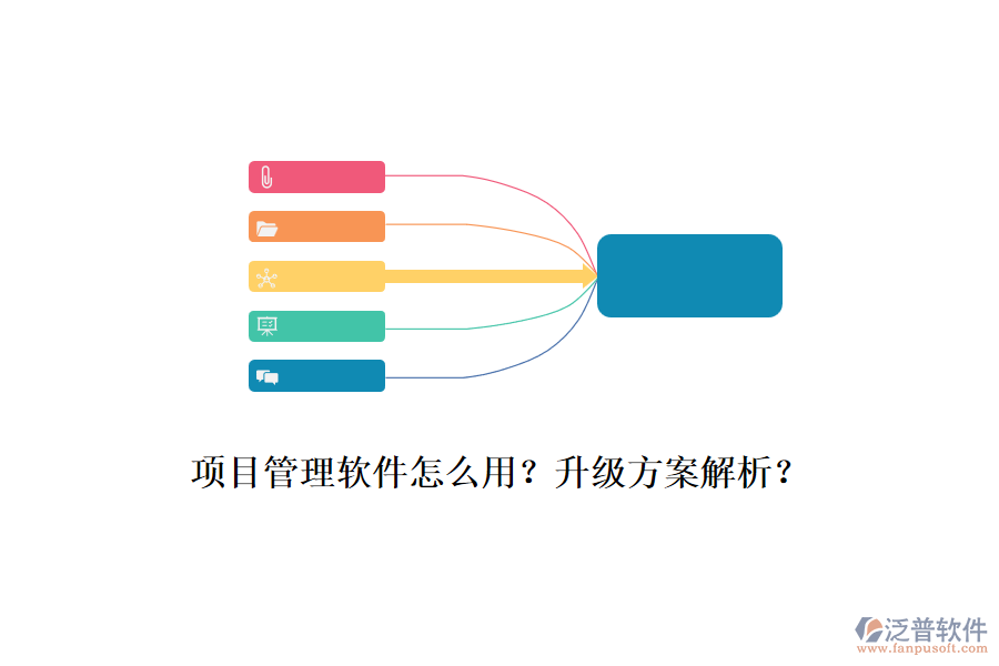 項(xiàng)目管理軟件怎么用？升級方案解析？