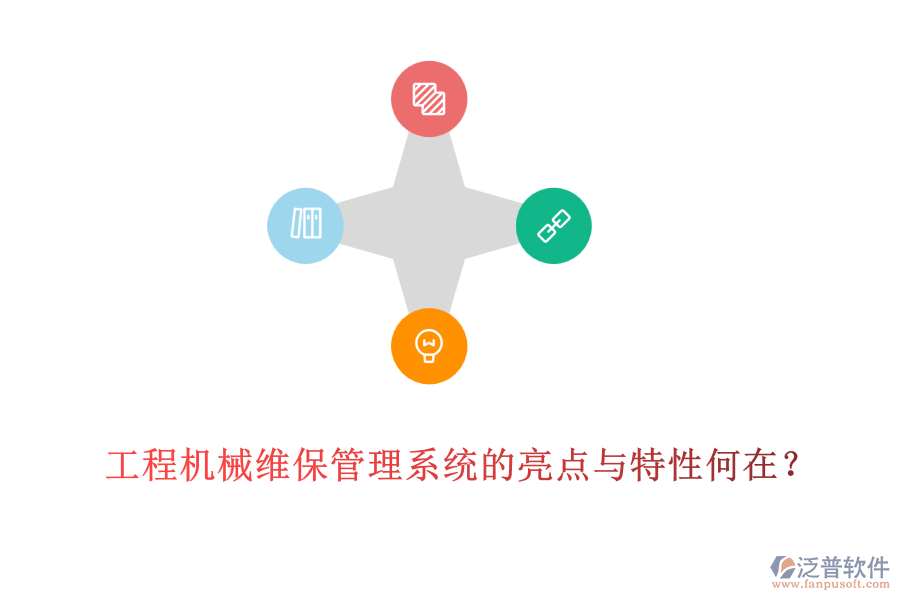 工程機(jī)械維保管理系統(tǒng)的亮點(diǎn)與特性何在？