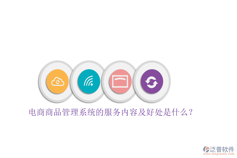 電商商品管理系統(tǒng)的服務(wù)內(nèi)容及好處是什么？