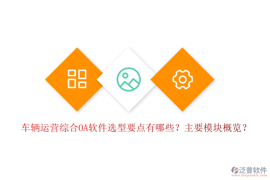 車輛運營綜合OA軟件選型要點有哪些？主要模塊概覽？