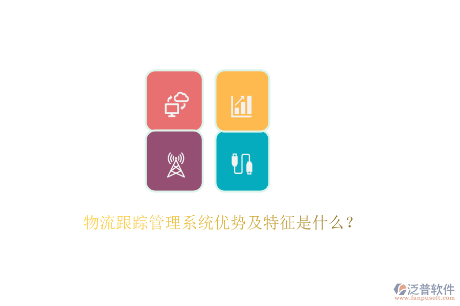 物流跟蹤管理系統(tǒng)優(yōu)勢及特征是什么？