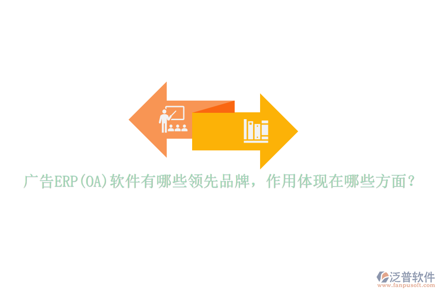 廣告ERP(OA)軟件有哪些領(lǐng)先品牌，作用體現(xiàn)在哪些方面？