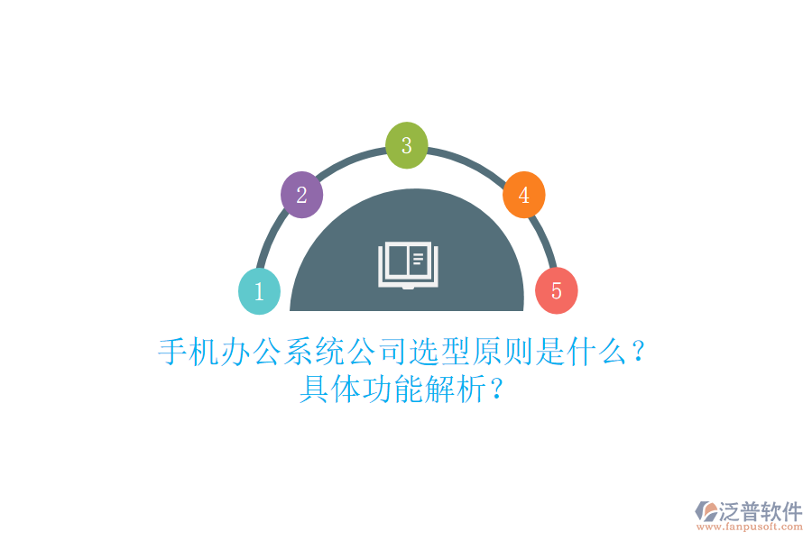 手機(jī)辦公系統(tǒng)公司選型原則是什么？具體功能解析？