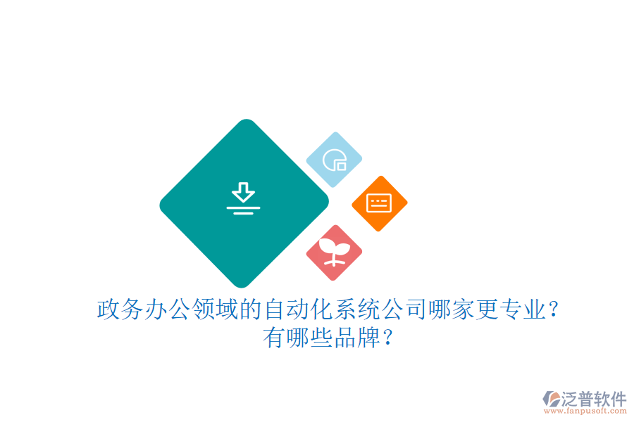 政務(wù)辦公領(lǐng)域的自動(dòng)化系統(tǒng)公司哪家更專業(yè)？有哪些品牌？