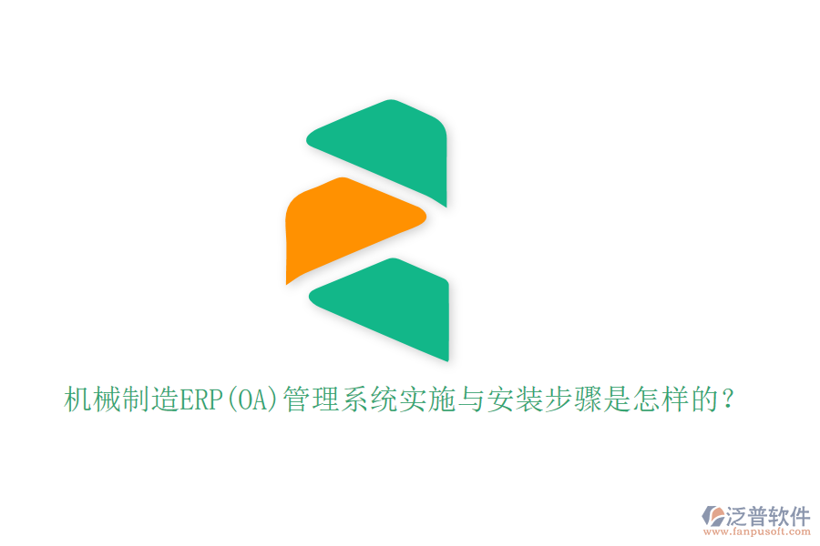 機(jī)械制造ERP(OA)管理系統(tǒng)實(shí)施與安裝步驟是怎樣的？