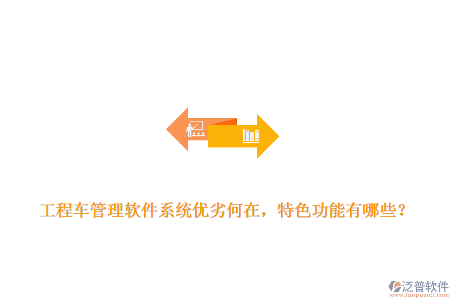 工程車管理軟件系統(tǒng)優(yōu)劣何在，特色功能有哪些？