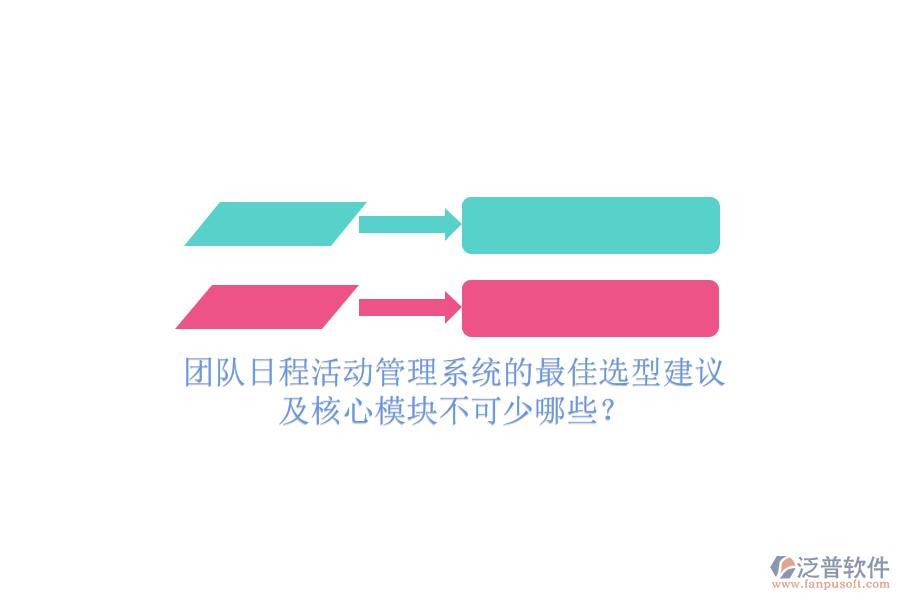 團隊日程活動管理系統(tǒng)的最佳選型建議及核心模塊不可少哪些？