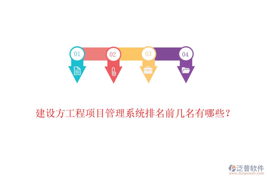 建設(shè)方工程項目管理系統(tǒng)排名前幾名有哪些？