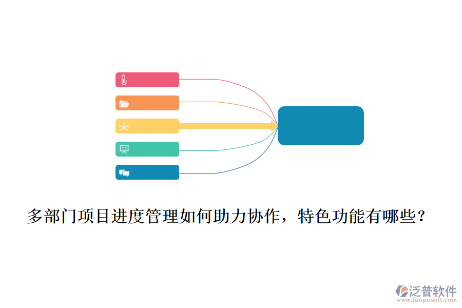  多部門項(xiàng)目進(jìn)度管理如何助力協(xié)作，特色功能有哪些？