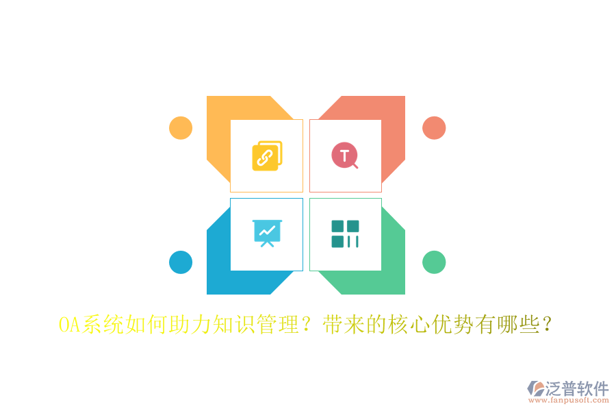 OA系統(tǒng)如何助力知識管理？帶來的核心優(yōu)勢有哪些？
